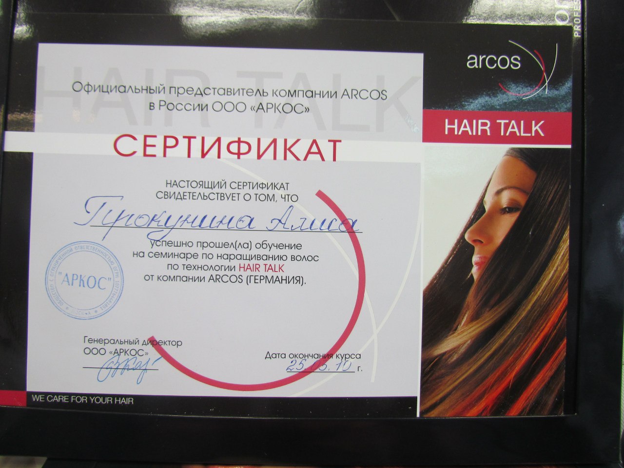 Сертификат HAIR TALK (Arcos, Германия)
