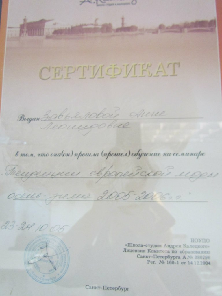 Сертификат — техники европейской моды (осень–зима 2005–2006)
