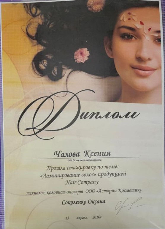 Диплом — ламинирование волос Hair Company